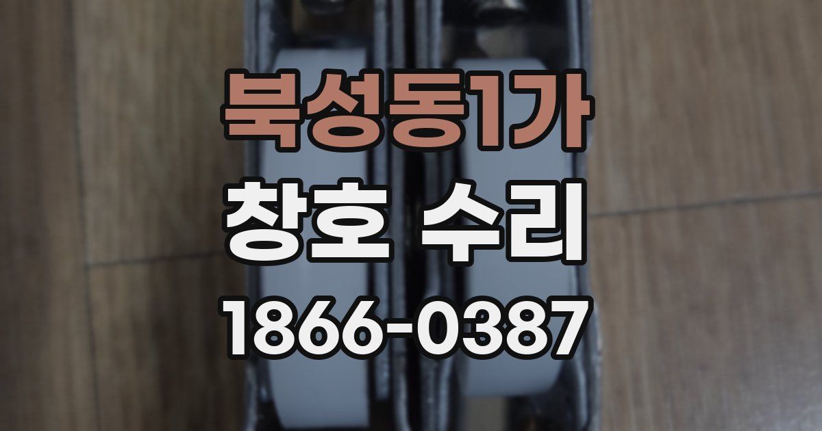 북성동1가 창호 수리
