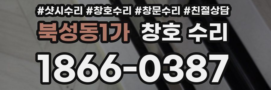 북성동1가 창호 수리