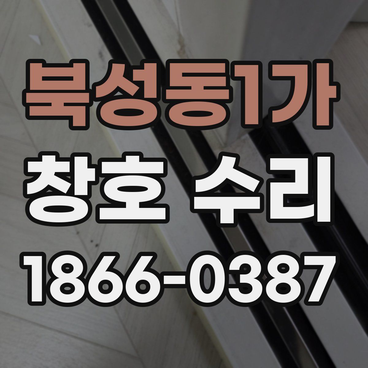 북성동1가 창호 수리