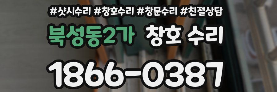 북성동2가 창호 수리