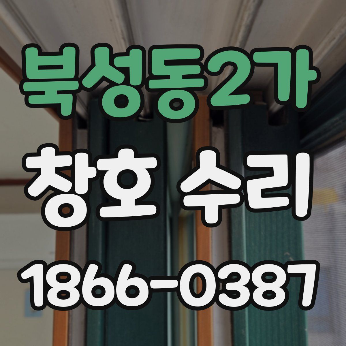 북성동2가 창호 수리