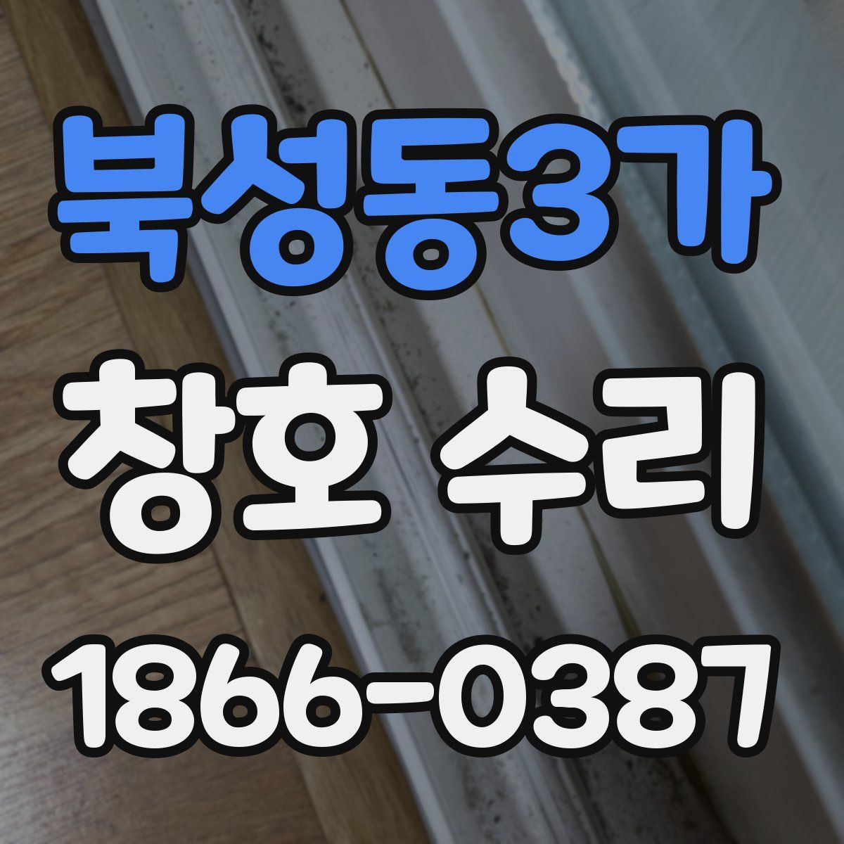 북성동3가 창호 수리