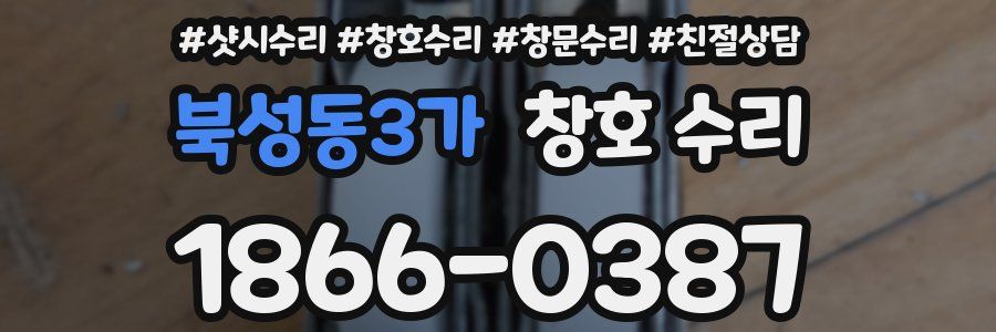 북성동3가 창호 수리
