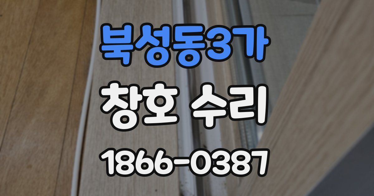 북성동3가 창호 수리