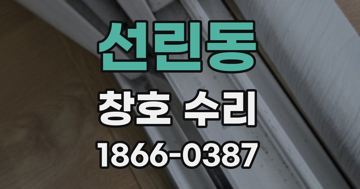 선린동 창호 수리