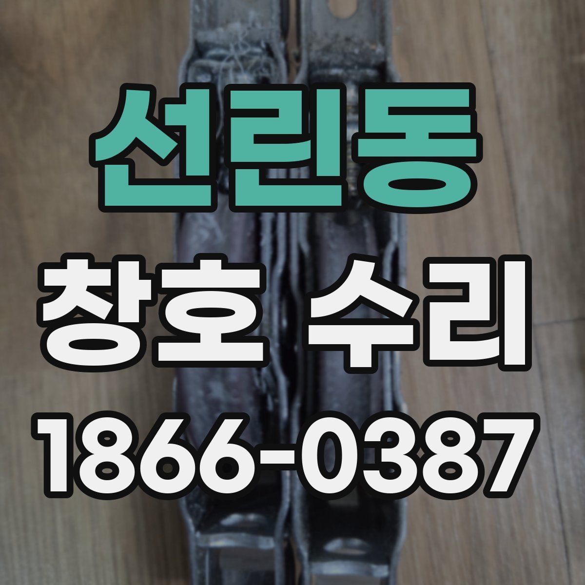 선린동 창호 수리