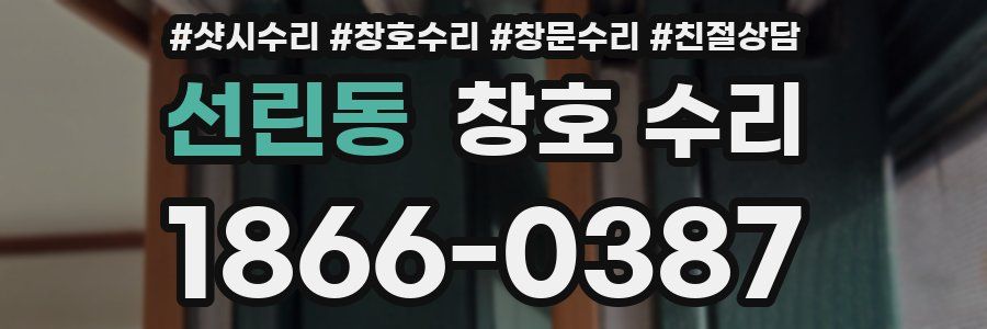 선린동 창호 수리