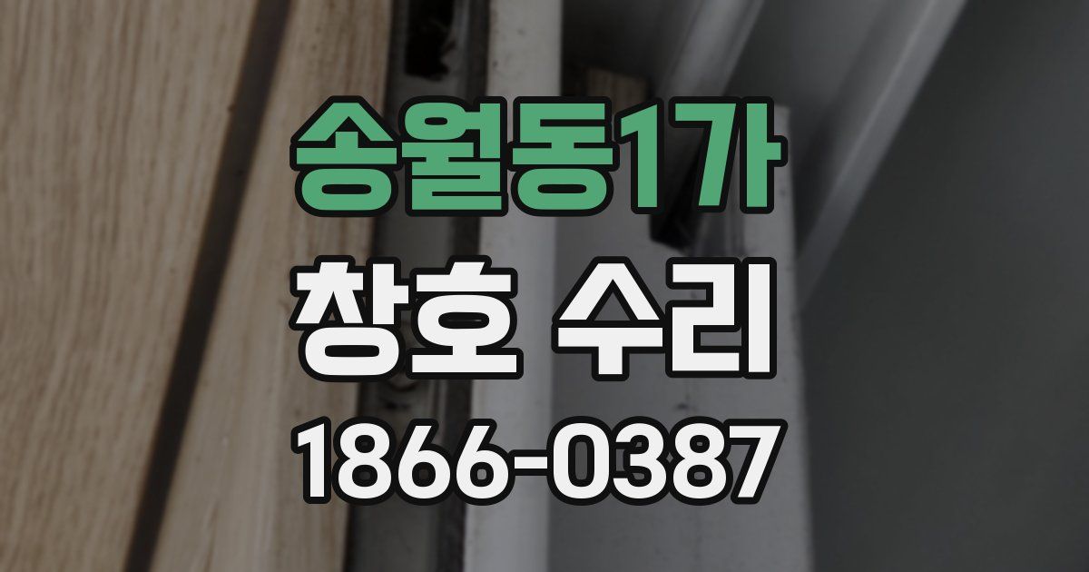 송월동1가 창호 수리