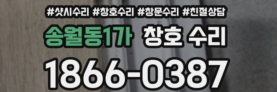 송월동1가 창호 수리