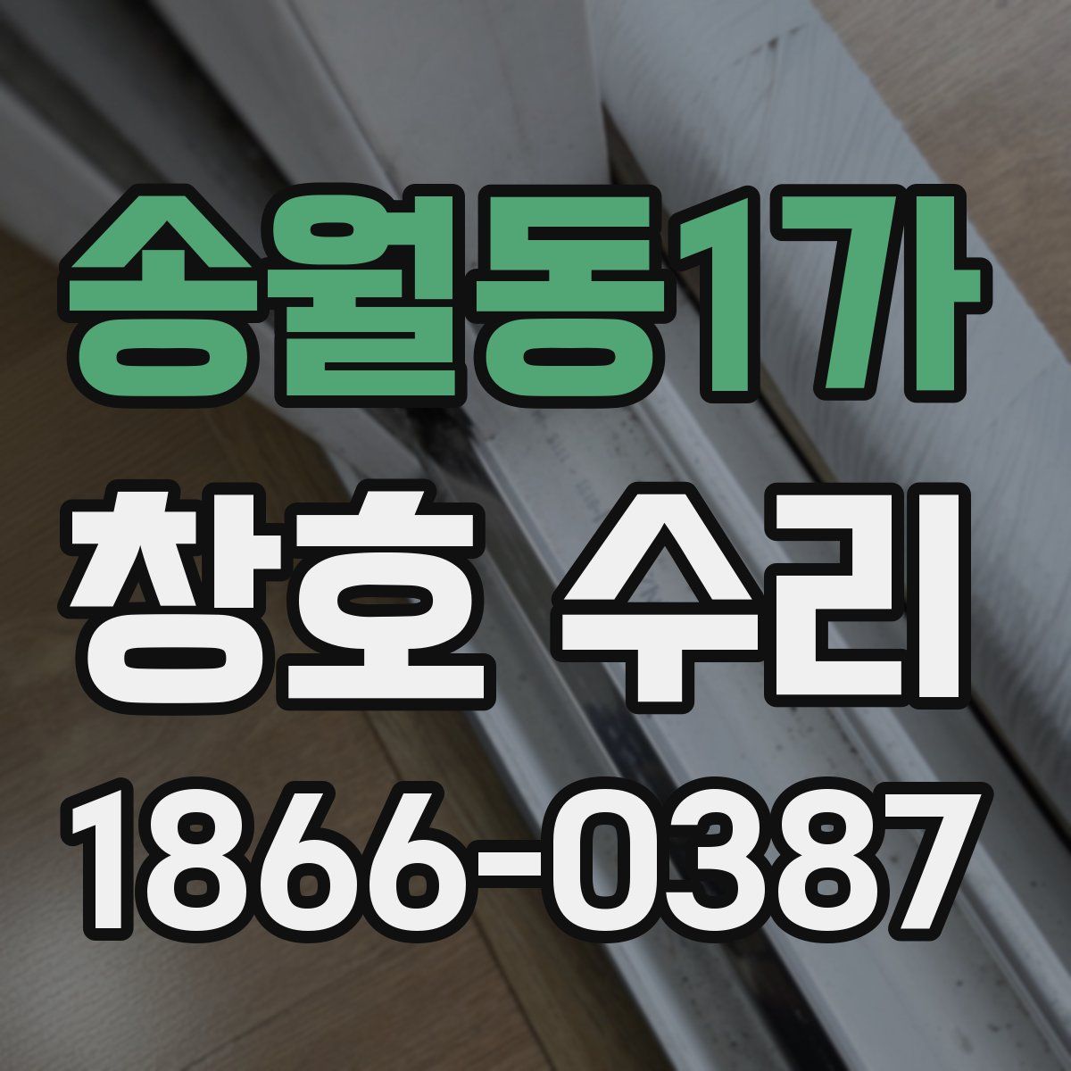 송월동1가 창호 수리