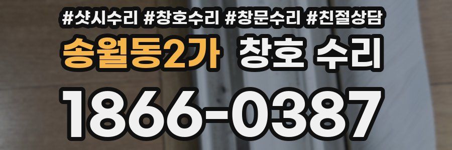 송월동2가 창호 수리