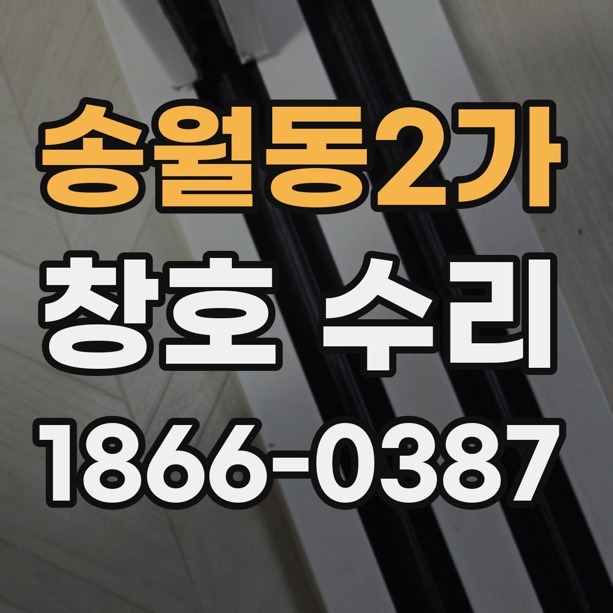 송월동2가 창호 수리