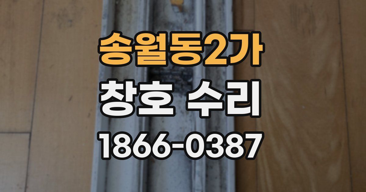 송월동2가 창호 수리