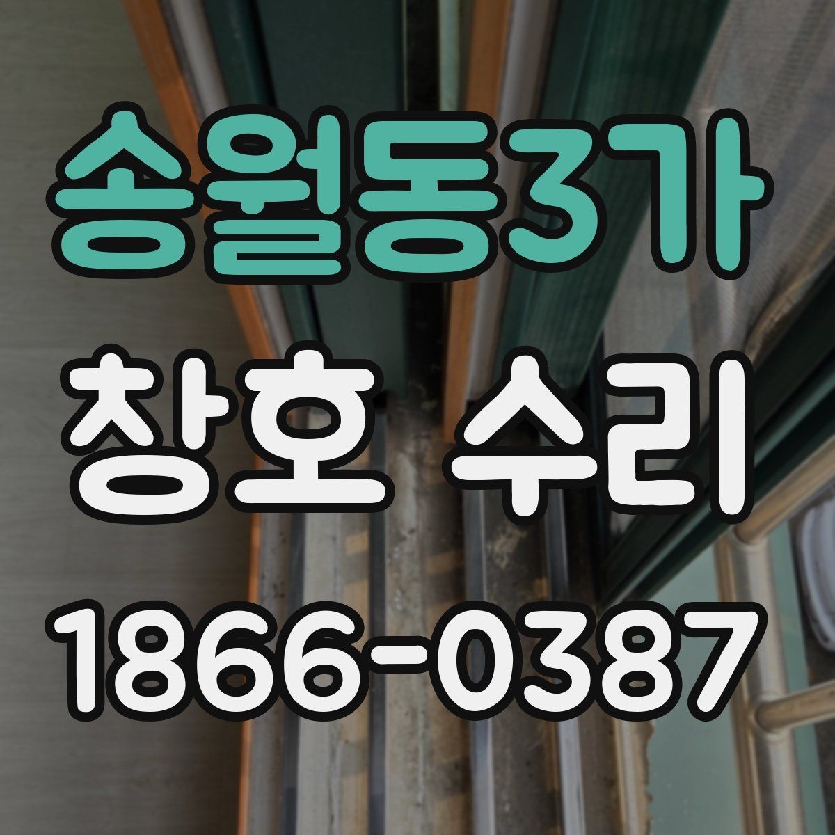 송월동3가 창호 수리 비용이 올라가는 경우