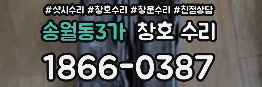 송월동3가 창호 수리