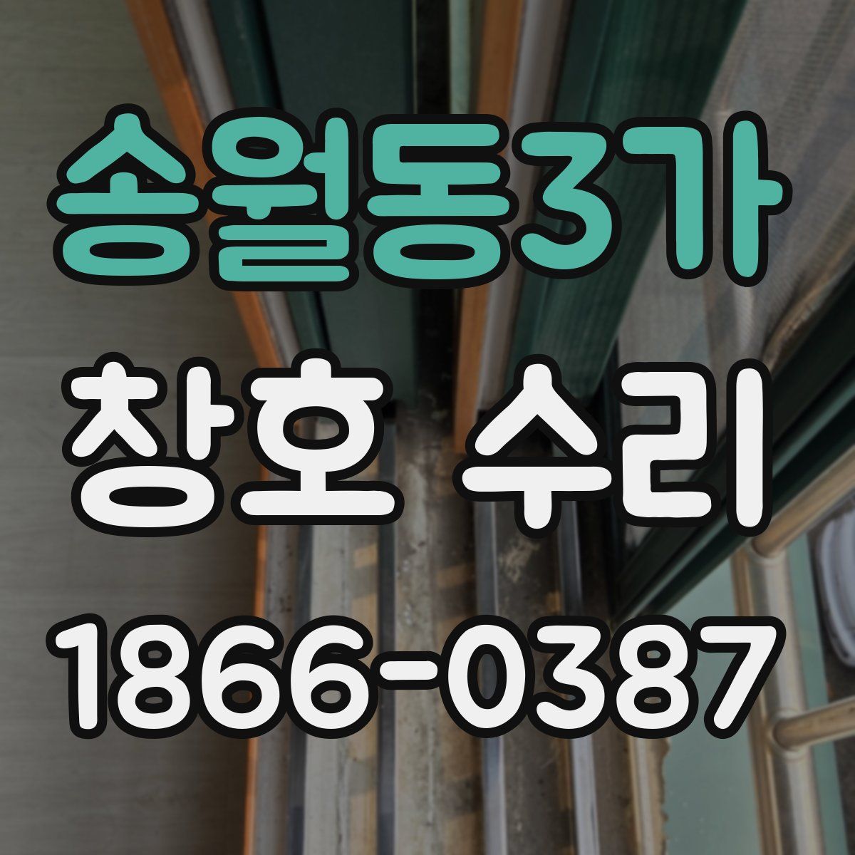 송월동3가 창호 수리