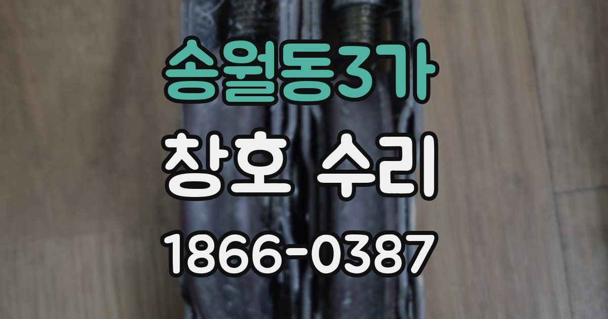 송월동3가 창호 수리