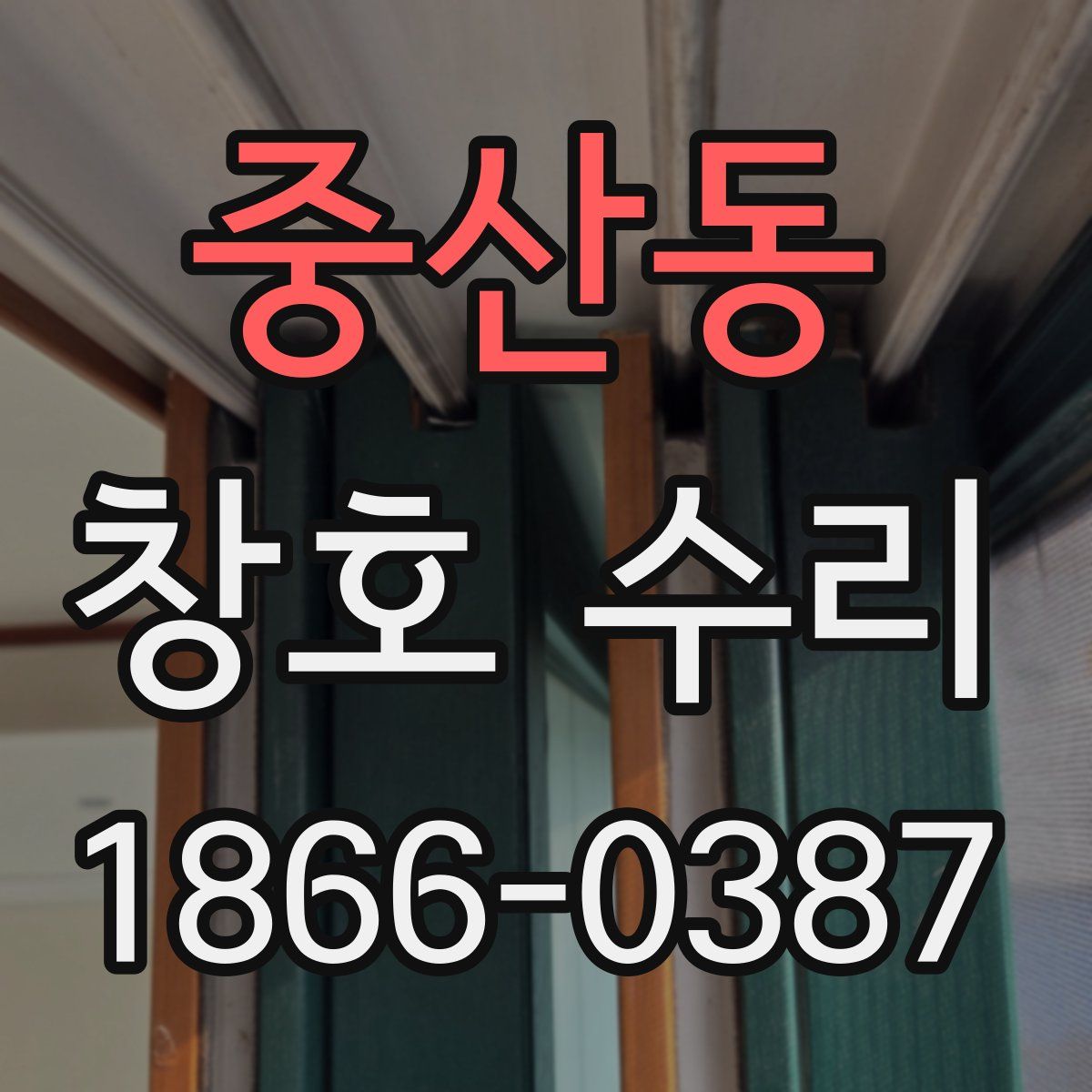 중산동 창호 수리