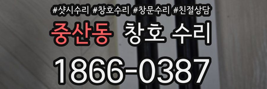 중산동 창호 수리