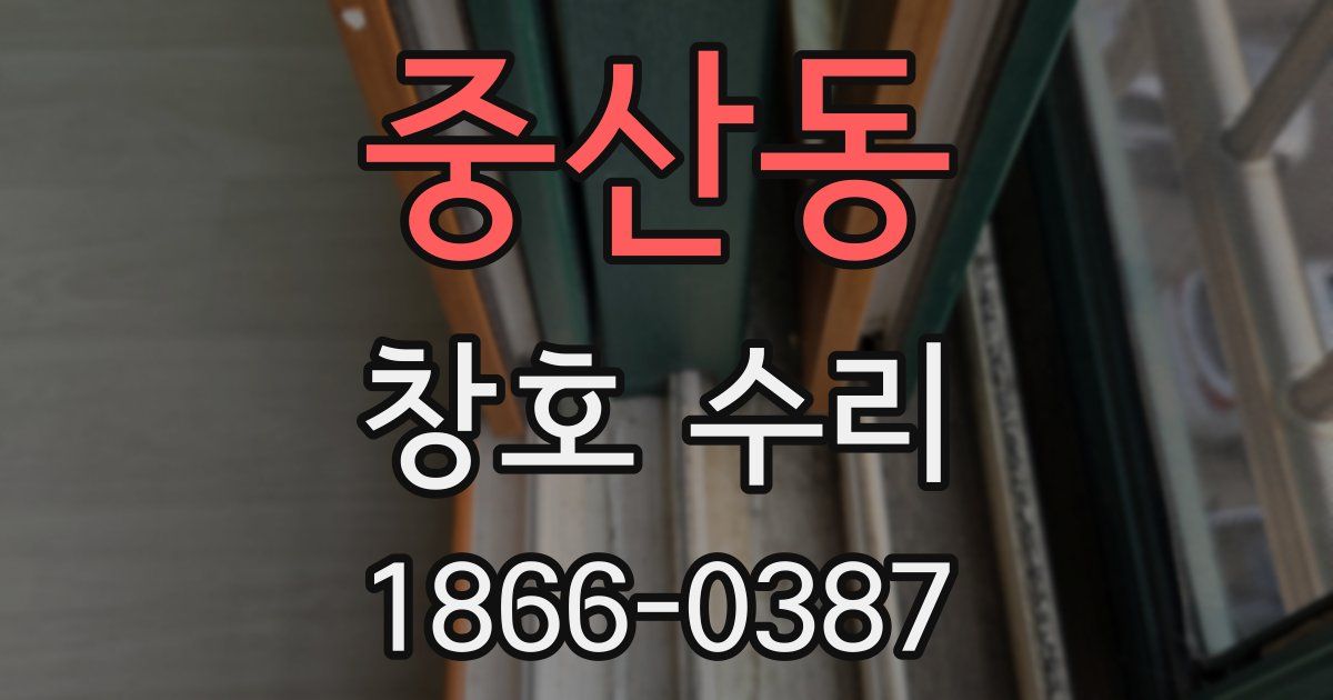 중산동 창호 수리