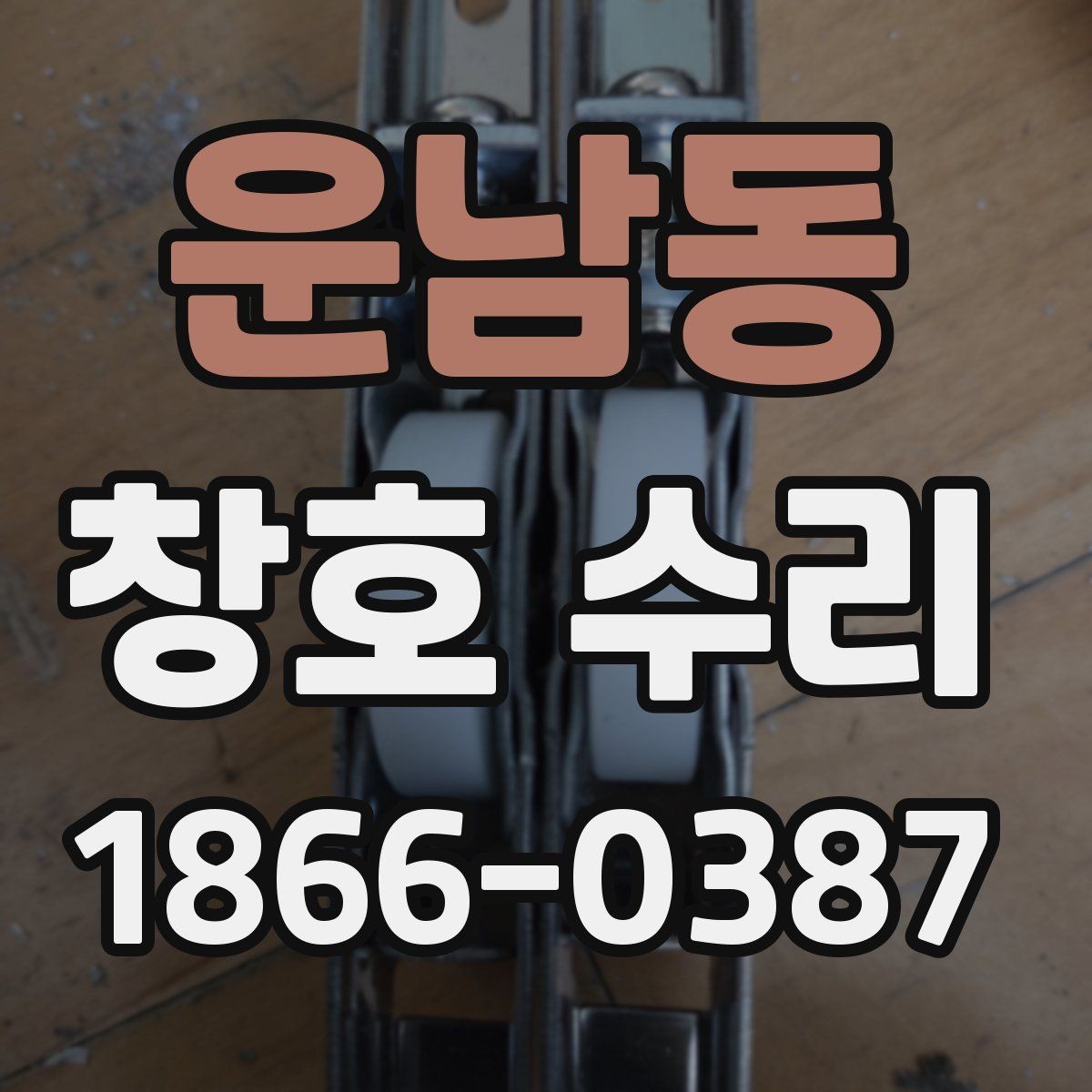 운남동 창호 수리 일정이 길어지는 이유