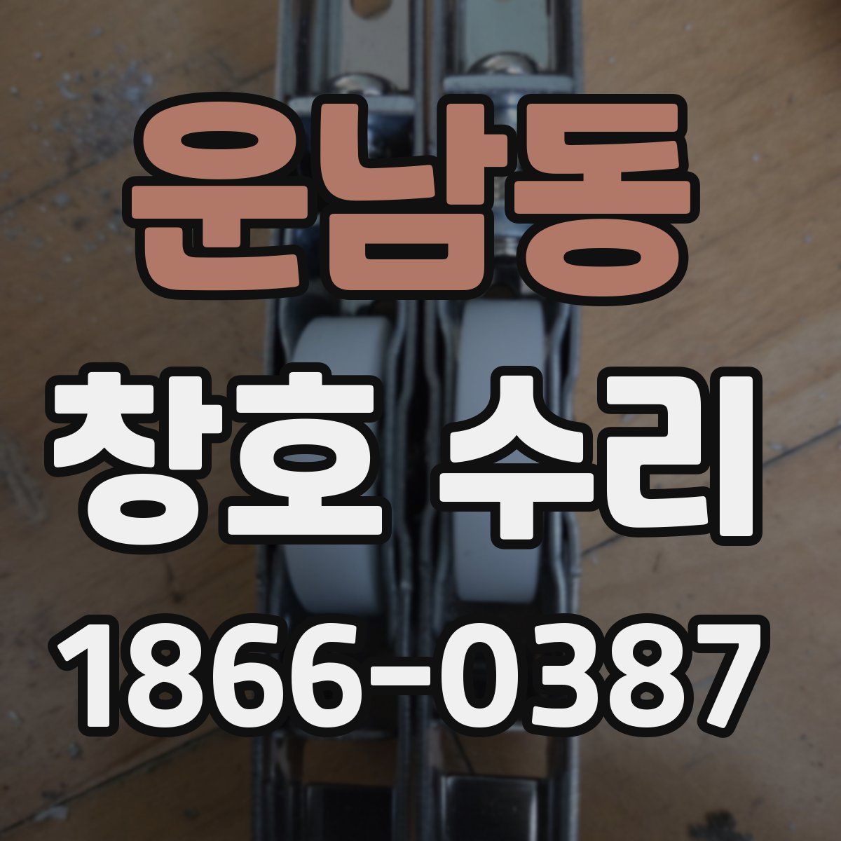 운남동 창호 수리