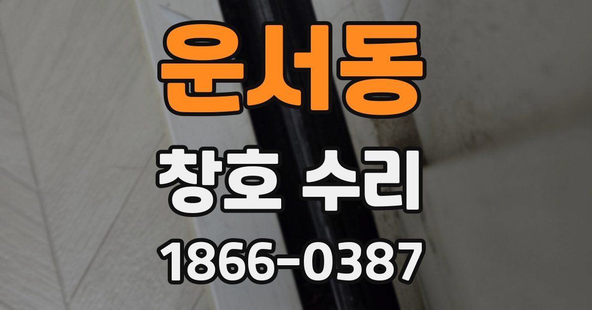 운서동 창호 수리
