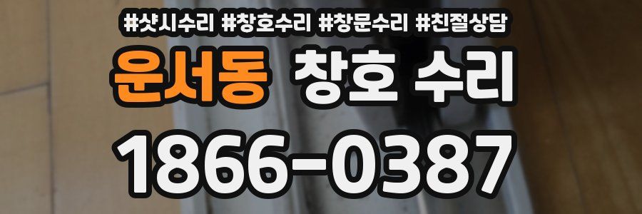 운서동 창호 수리
