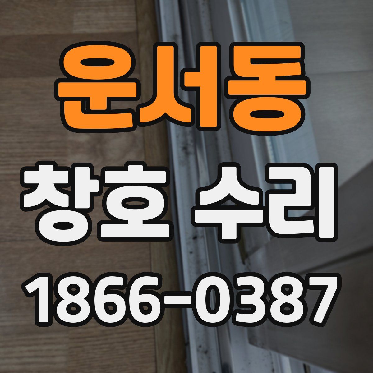 운서동 창호 수리