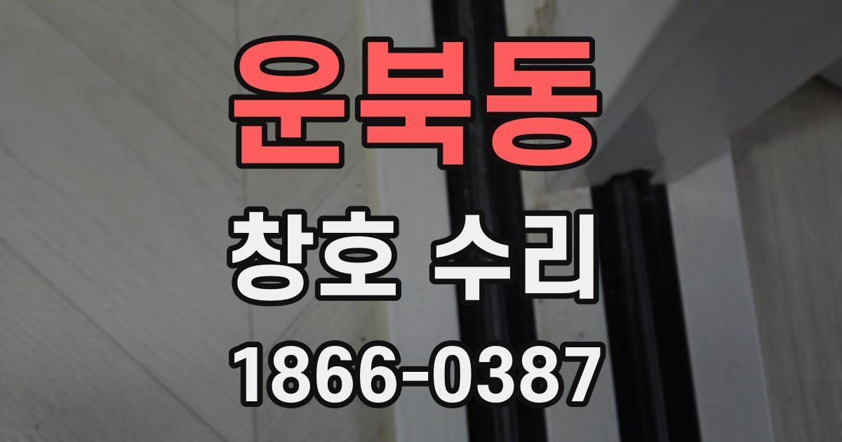 운북동 창호 수리