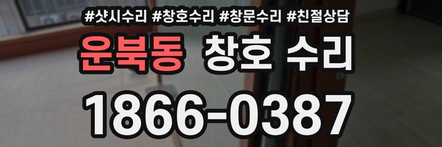 운북동 창호 수리