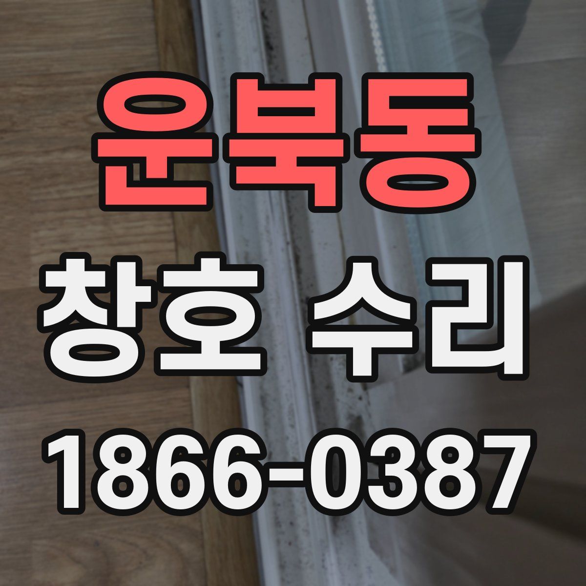 운북동 창호 수리