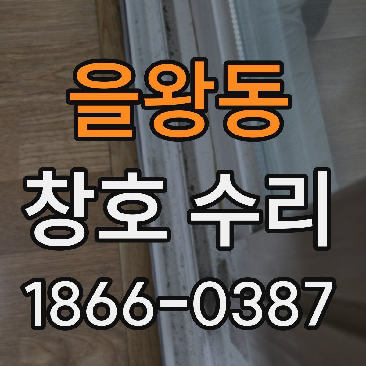 을왕동 창호 수리 선택 전 알아두는 비용 구조