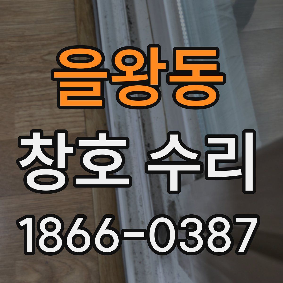 을왕동 창호 수리