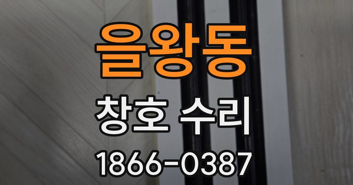을왕동 창호 수리