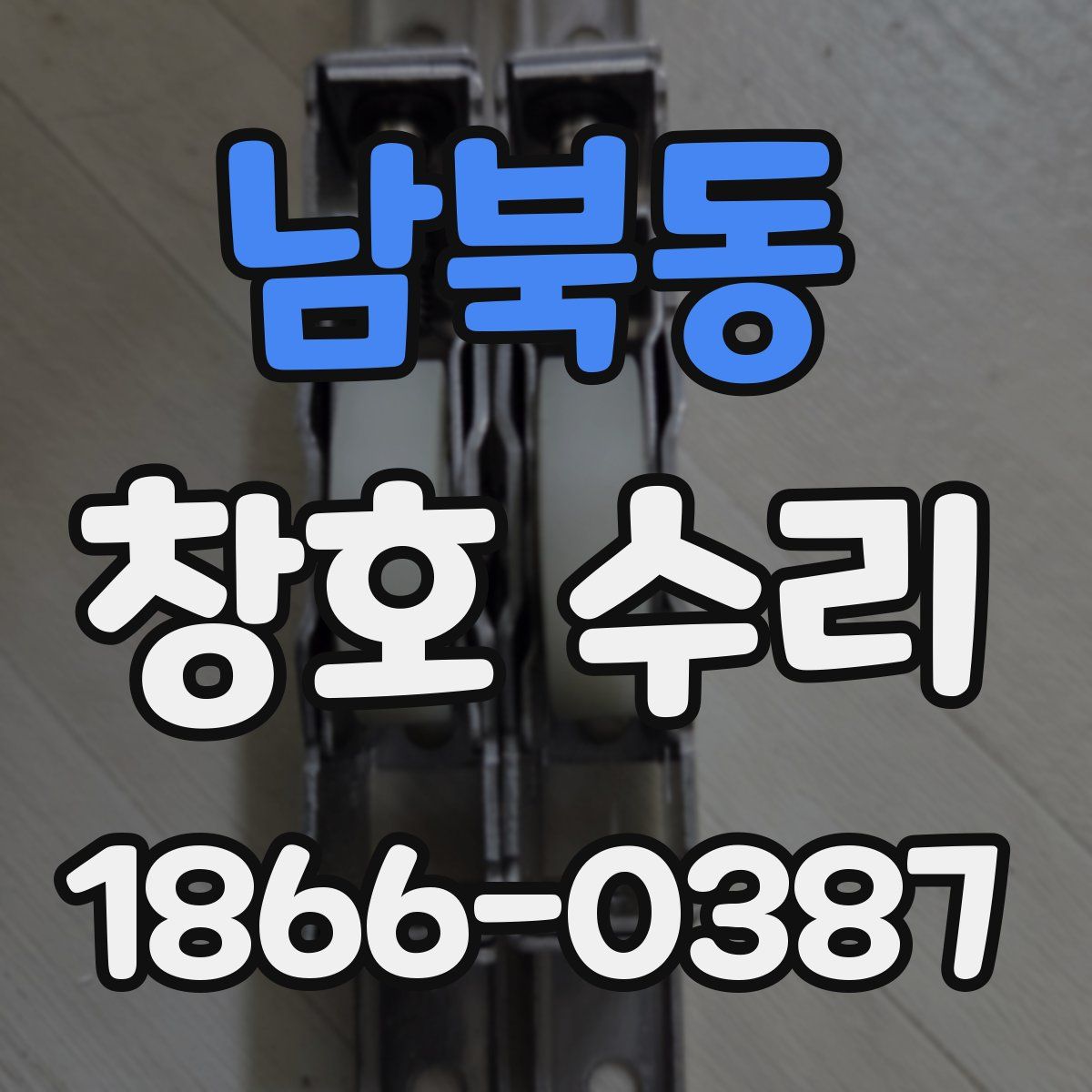 남북동 창호 수리