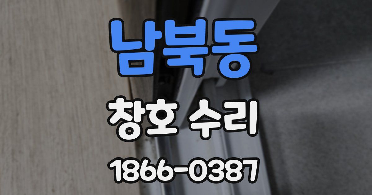 남북동 창호 수리