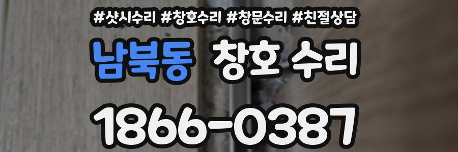 남북동 창호 수리
