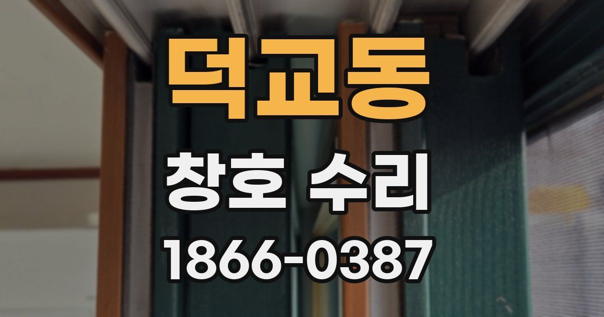 덕교동 창호 수리