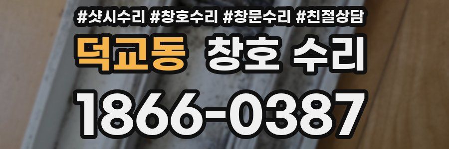 덕교동 창호 수리