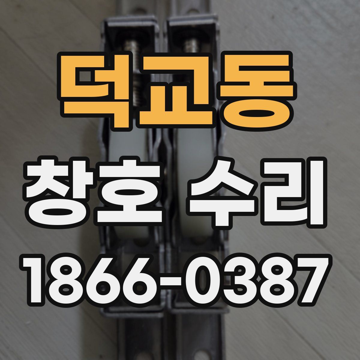 덕교동 창호 수리