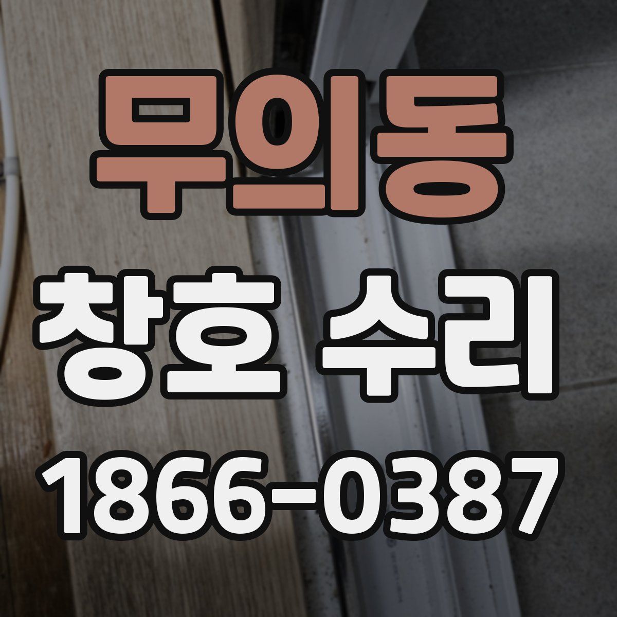 무의동 창호 수리