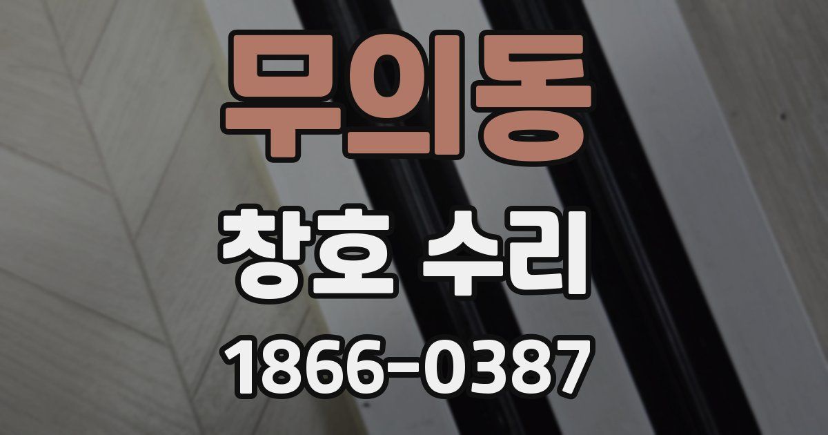 무의동 창호 수리