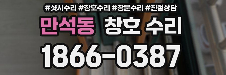 만석동 창호 수리