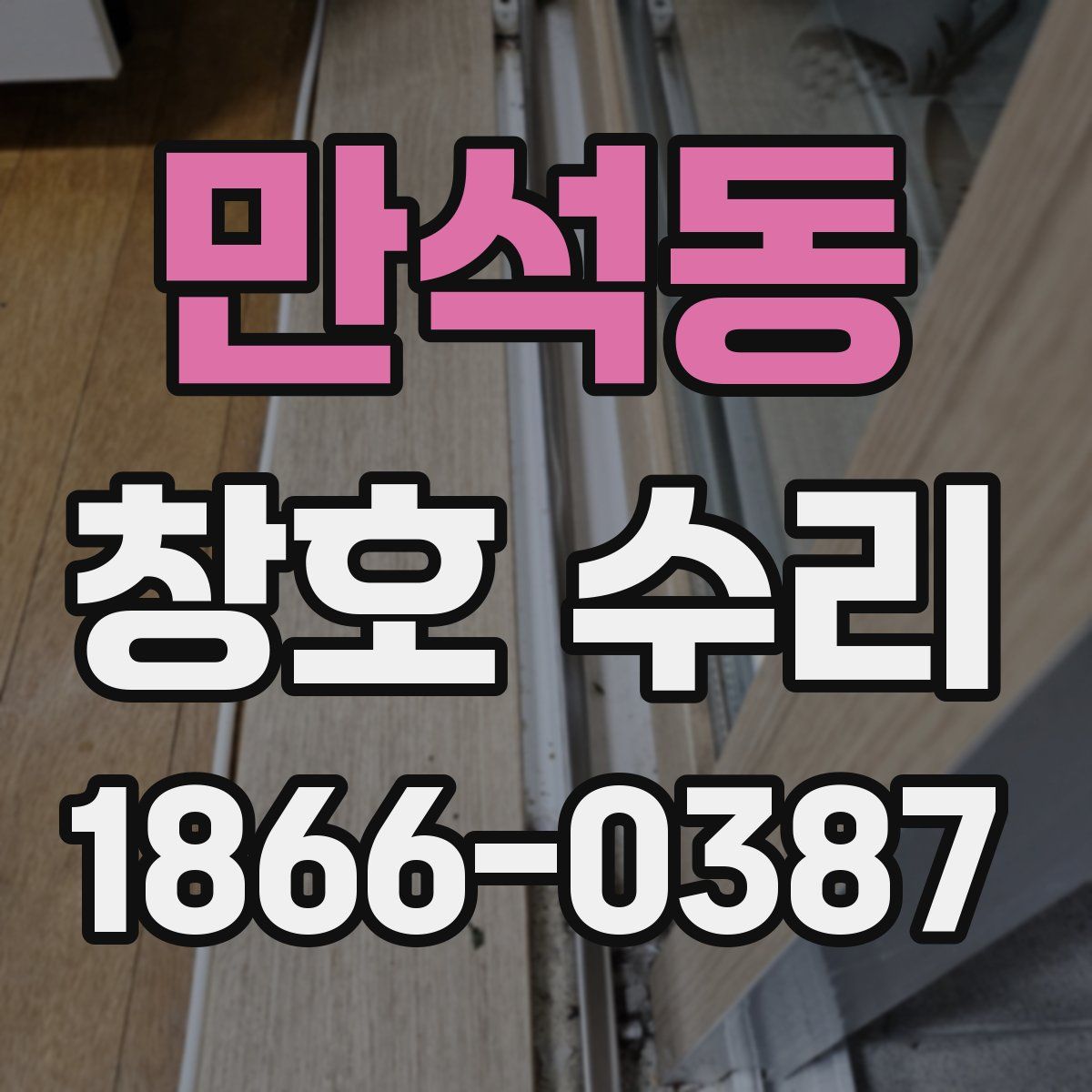 만석동 창호 수리