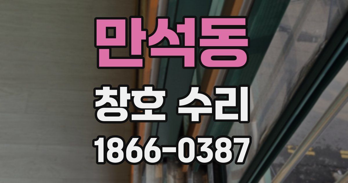 만석동 창호 수리