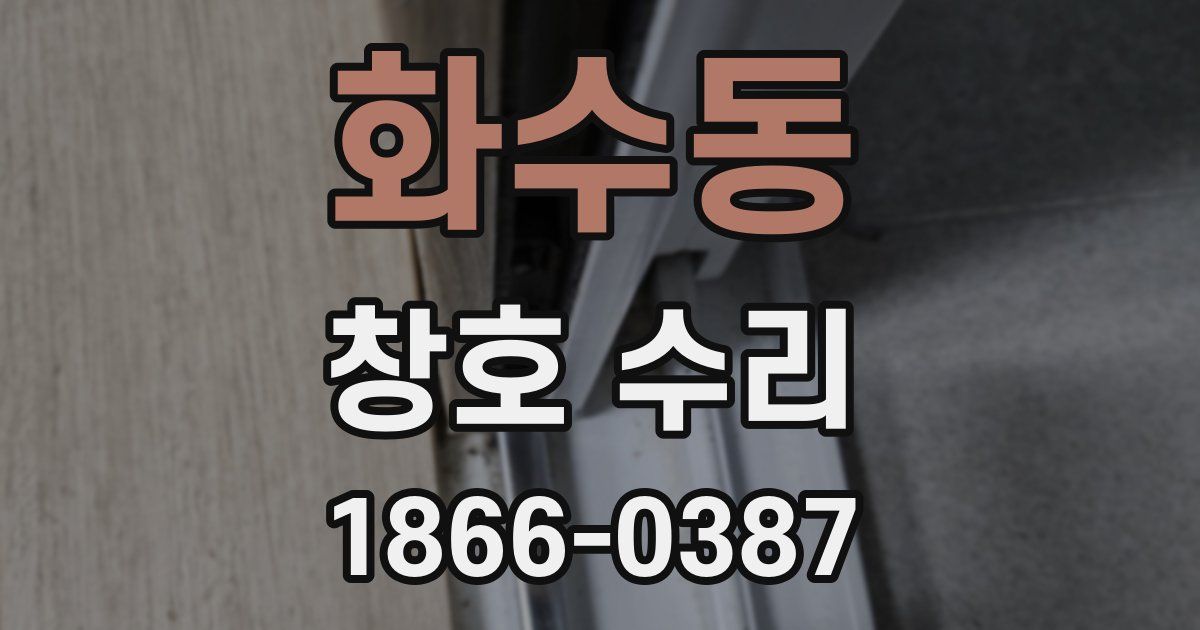 화수동 창호 수리