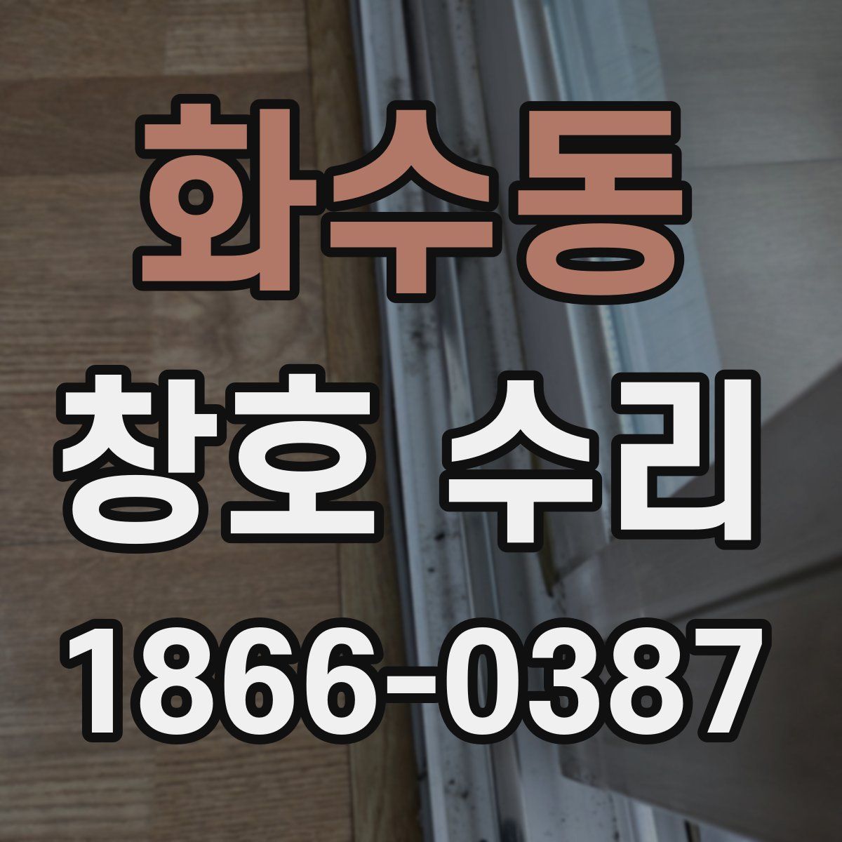 화수동 창호 수리