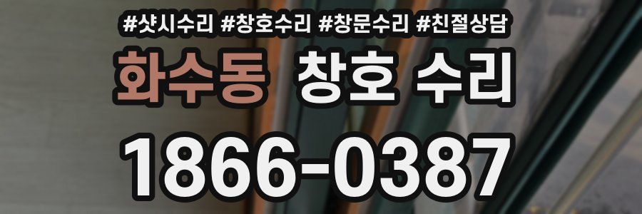 화수동 창호 수리