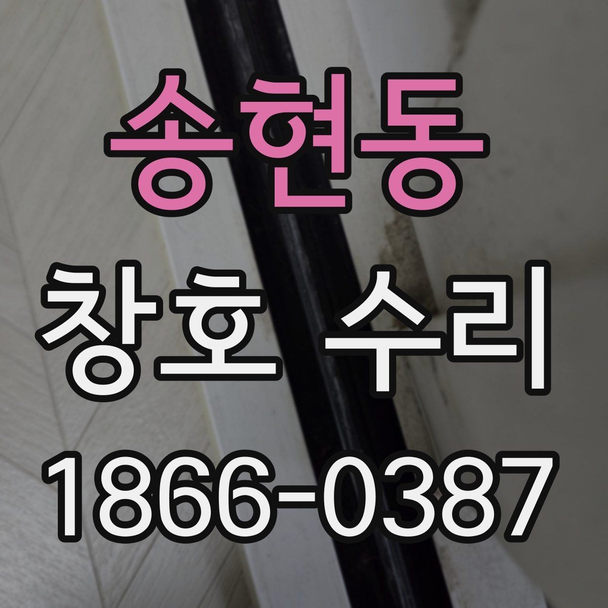 송현동 창호 수리 시 현장 확인이 중요한 이유